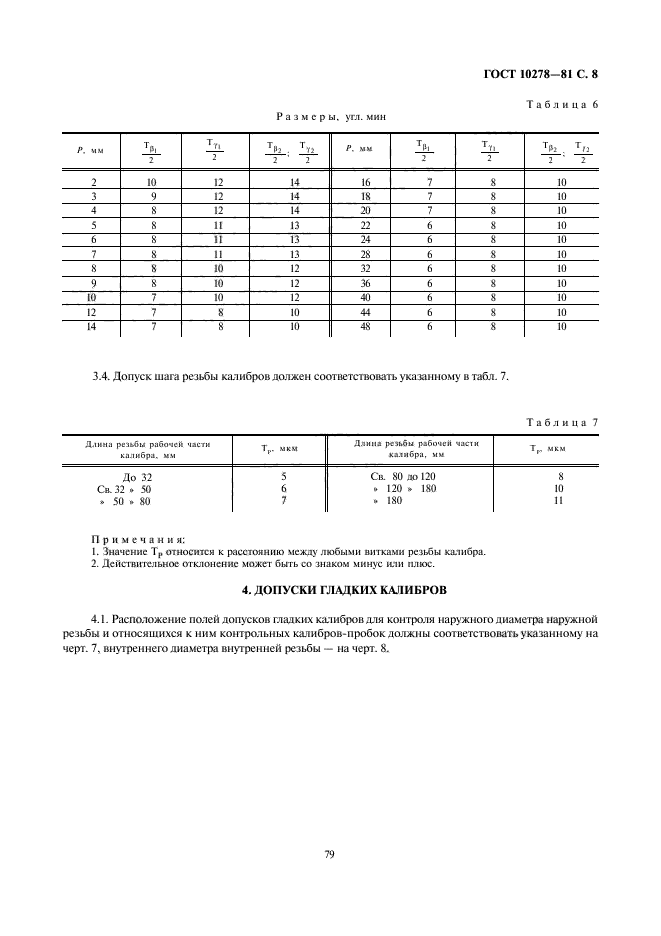 ГОСТ 10278-81,  8.