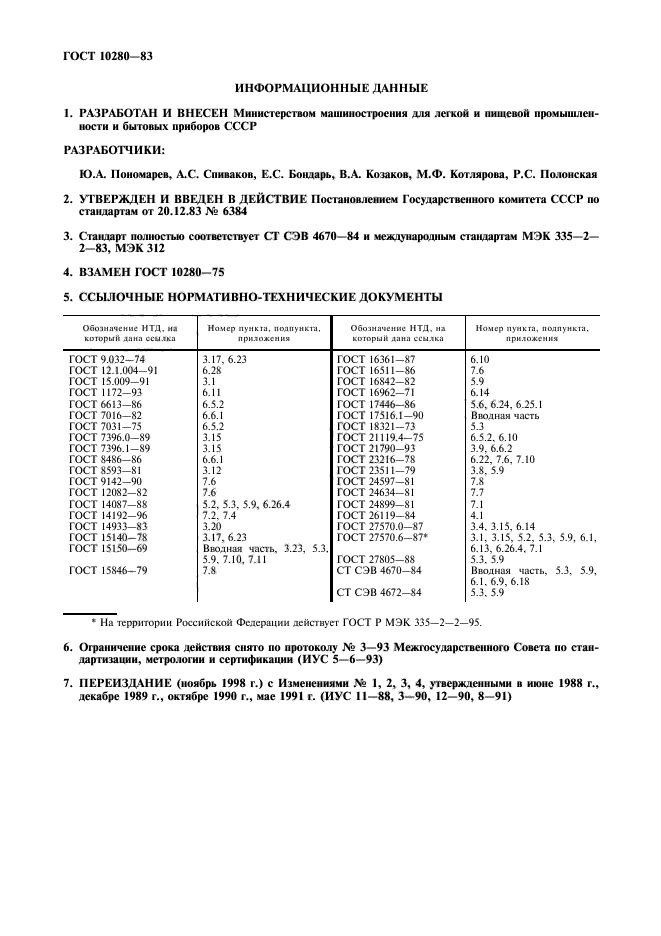 ГОСТ 10280-83,  2.