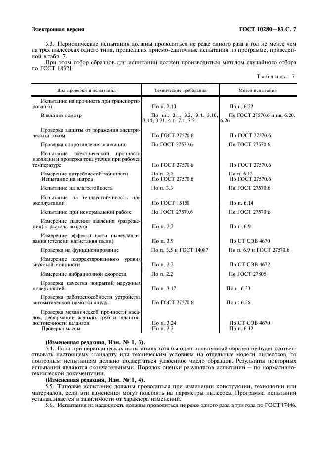 ГОСТ 10280-83,  9.