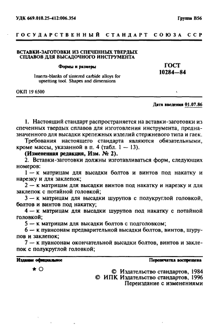 ГОСТ 10284-84,  3.