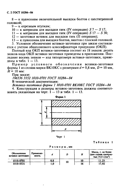 ГОСТ 10284-84,  4.