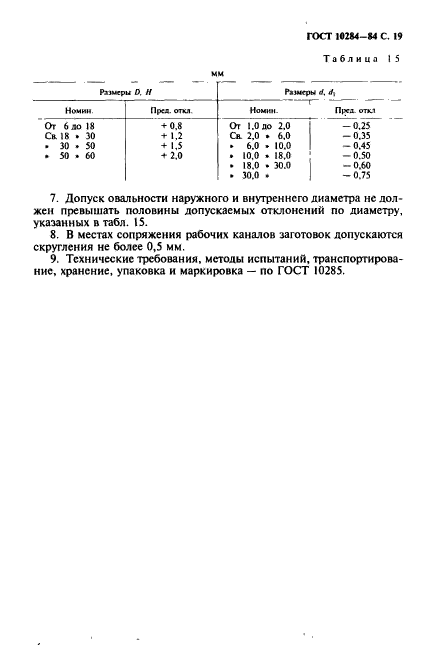 ГОСТ 10284-84,  21.