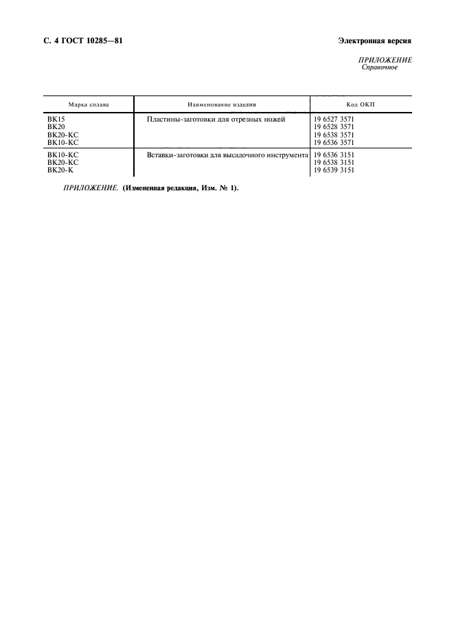 ГОСТ 10285-81,  5.