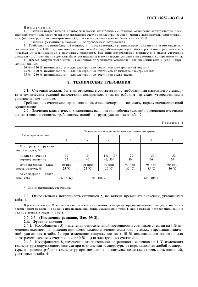 ГОСТ 10287-83,  5.