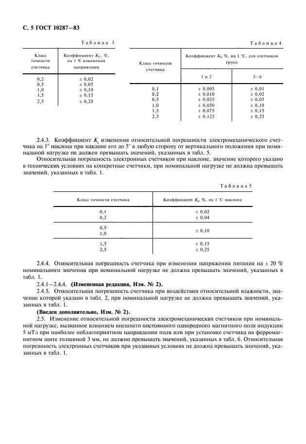 ГОСТ 10287-83,  6.