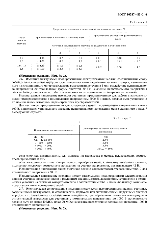 ГОСТ 10287-83,  7.