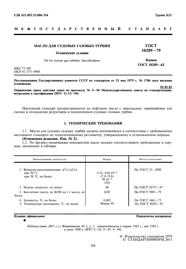 ГОСТ 10289-79,  2.