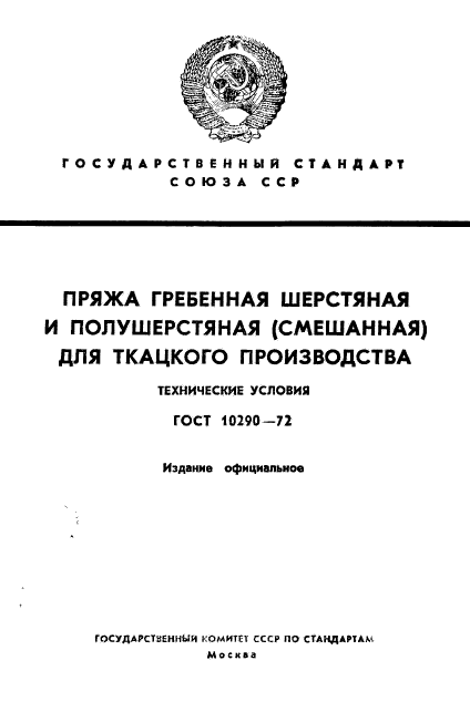 ГОСТ 10290-72,  1.