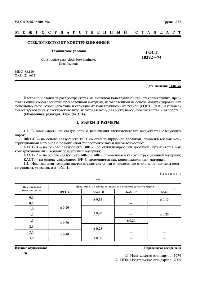 ГОСТ 10292-74,  3.