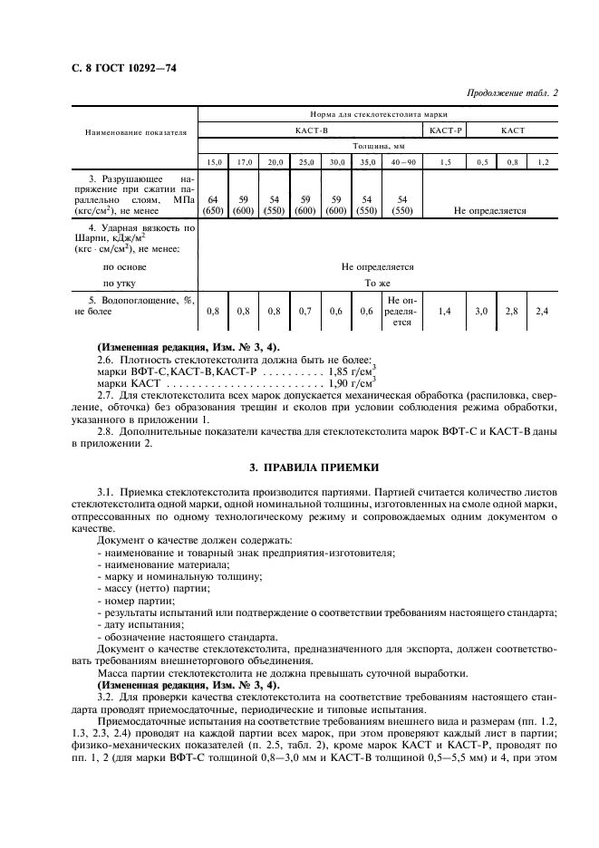 ГОСТ 10292-74,  10.