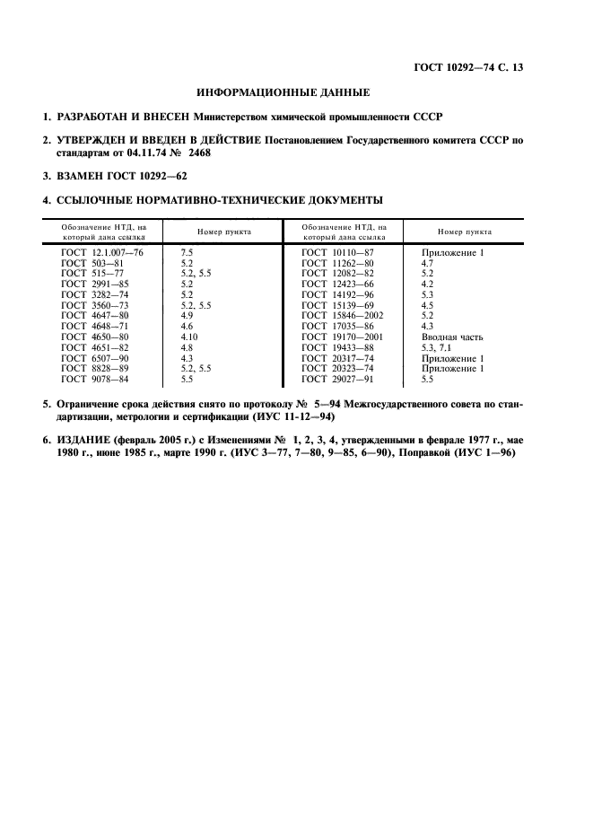 ГОСТ 10292-74,  15.