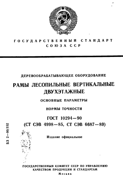 ГОСТ 10294-90,  1.