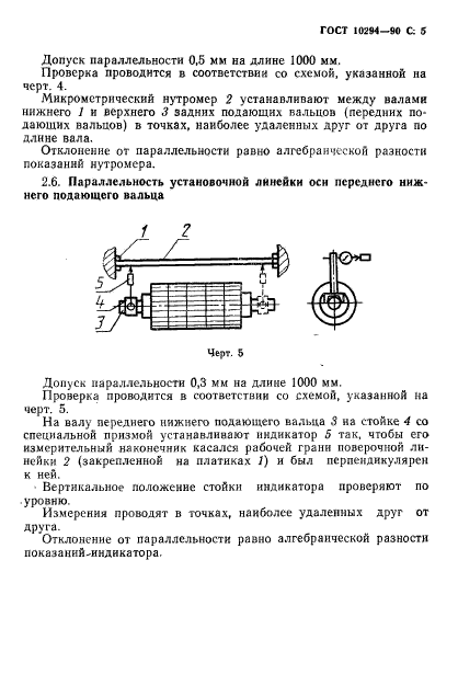 ГОСТ 10294-90,  6.