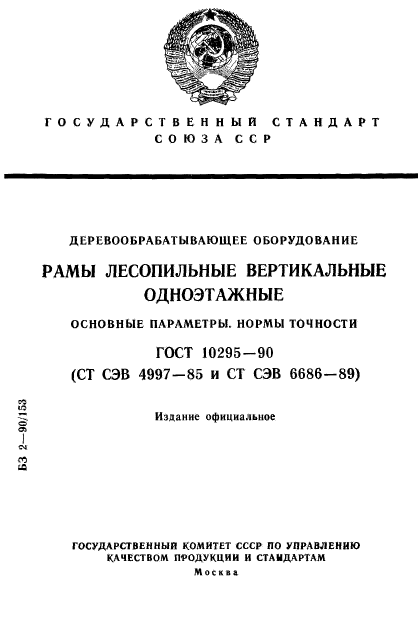 ГОСТ 10295-90,  1.