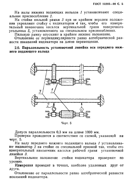 ГОСТ 10295-90,  6.