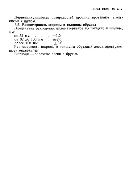 ГОСТ 10295-90,  8.