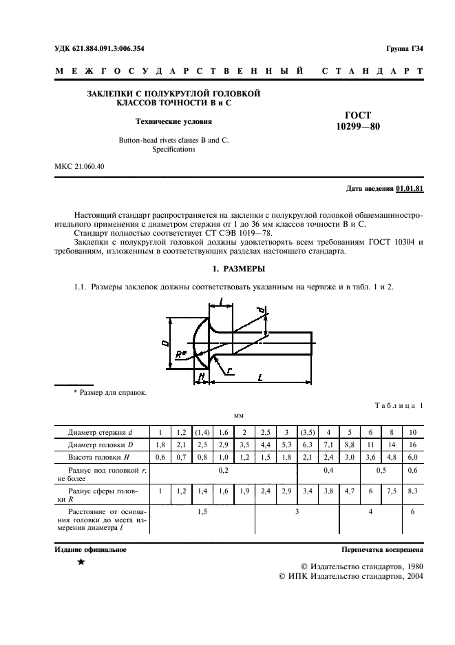 ГОСТ 10299-80,  2.