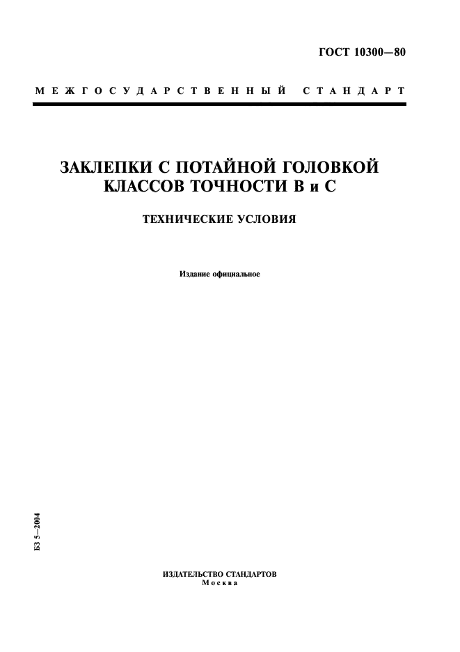 ГОСТ 10300-80,  1.