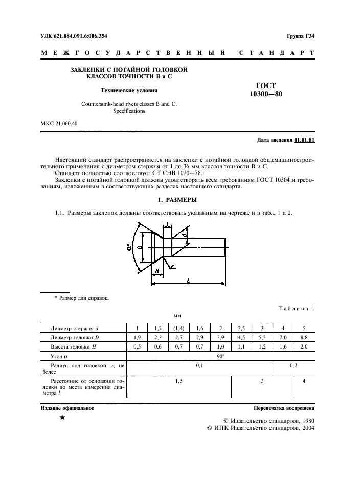 ГОСТ 10300-80,  2.