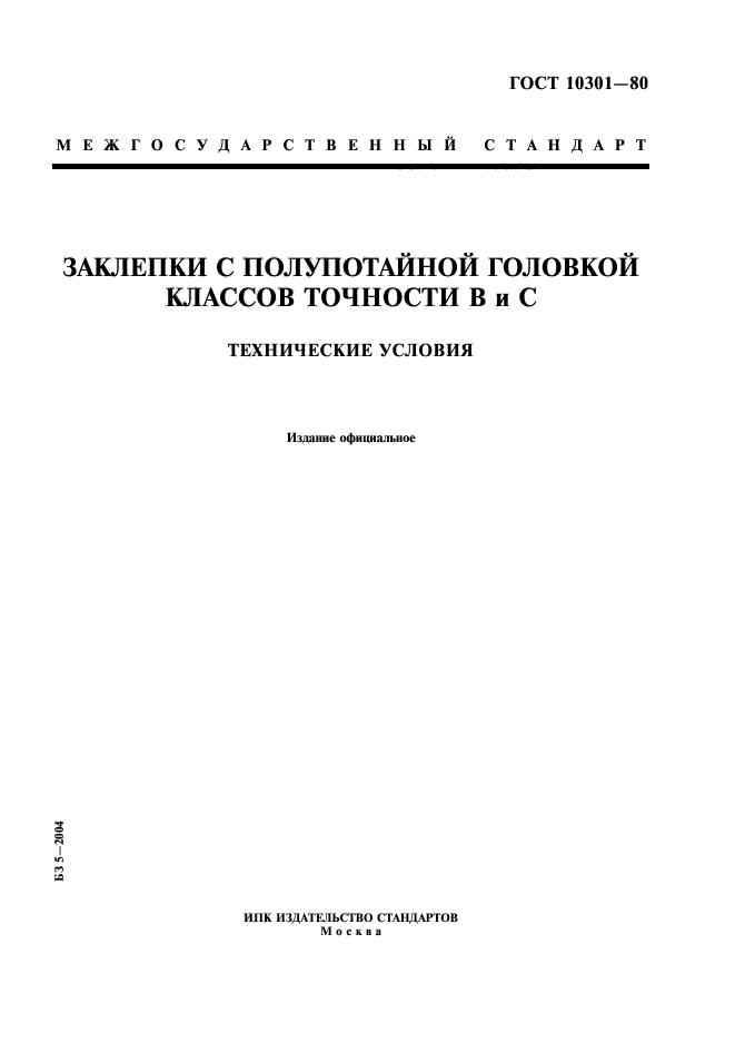 ГОСТ 10301-80,  1.