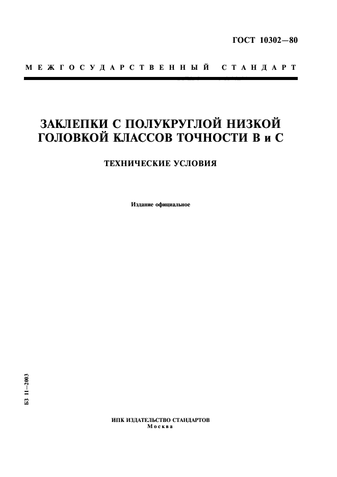 ГОСТ 10302-80,  1.