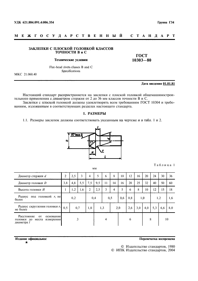 ГОСТ 10303-80,  2.