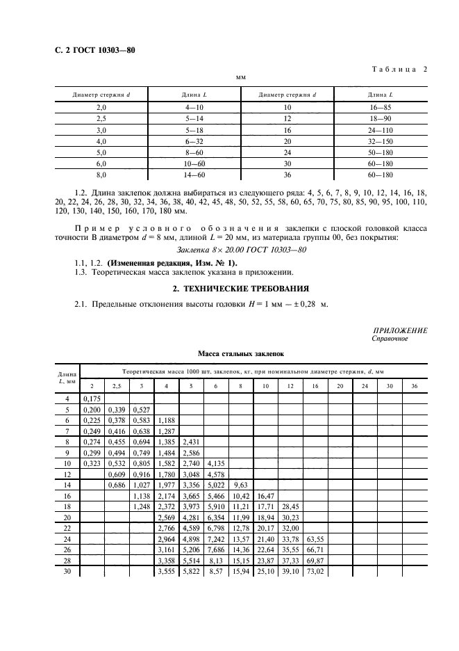 ГОСТ 10303-80,  3.