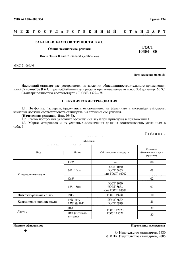 ГОСТ 10304-80,  2.