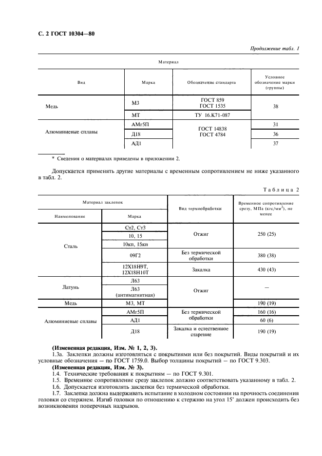 ГОСТ 10304-80,  3.