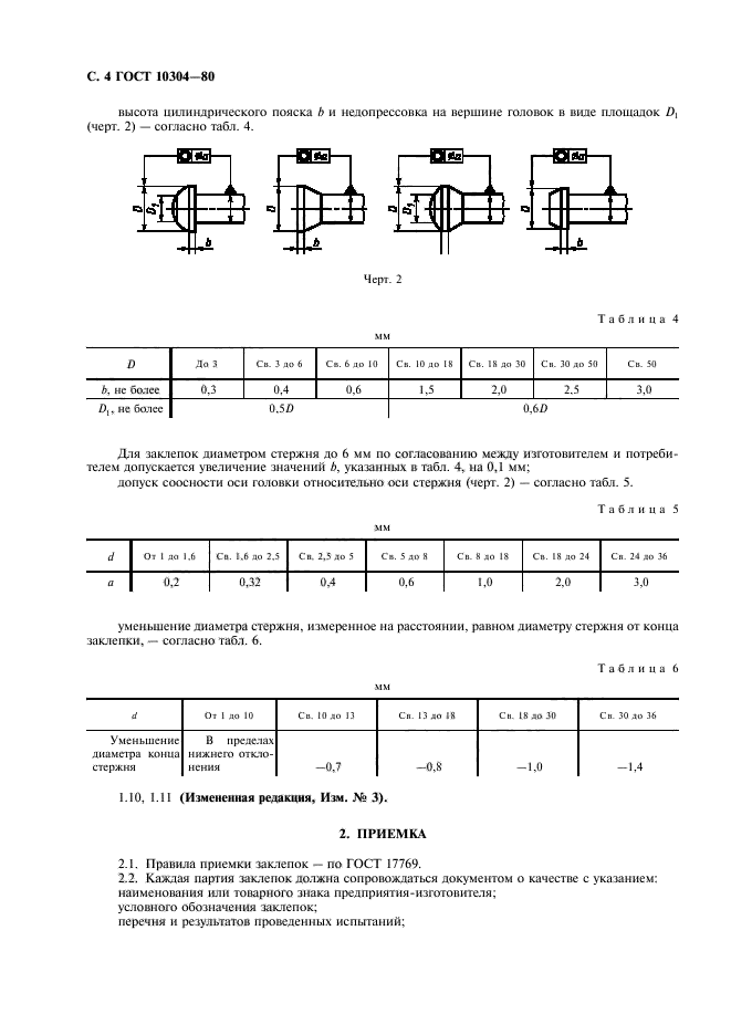 ГОСТ 10304-80,  5.