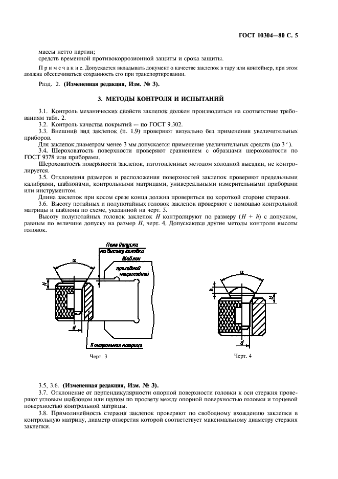 ГОСТ 10304-80,  6.