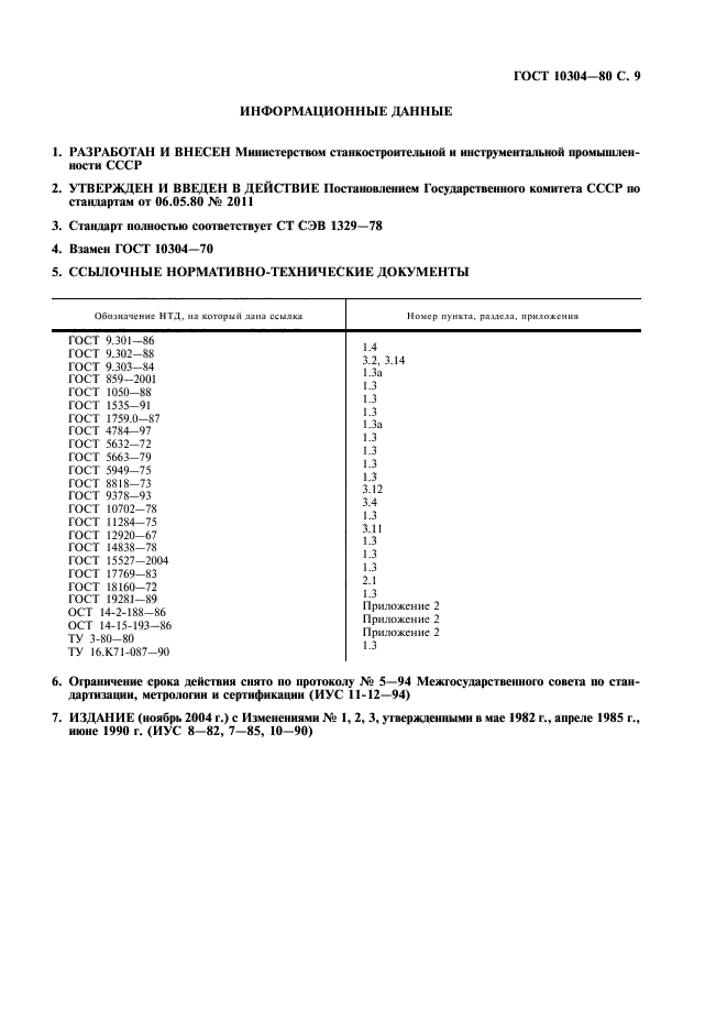 ГОСТ 10304-80,  10.