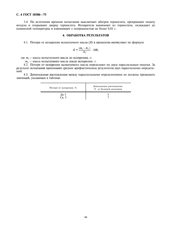 ГОСТ 10306-75,  4.