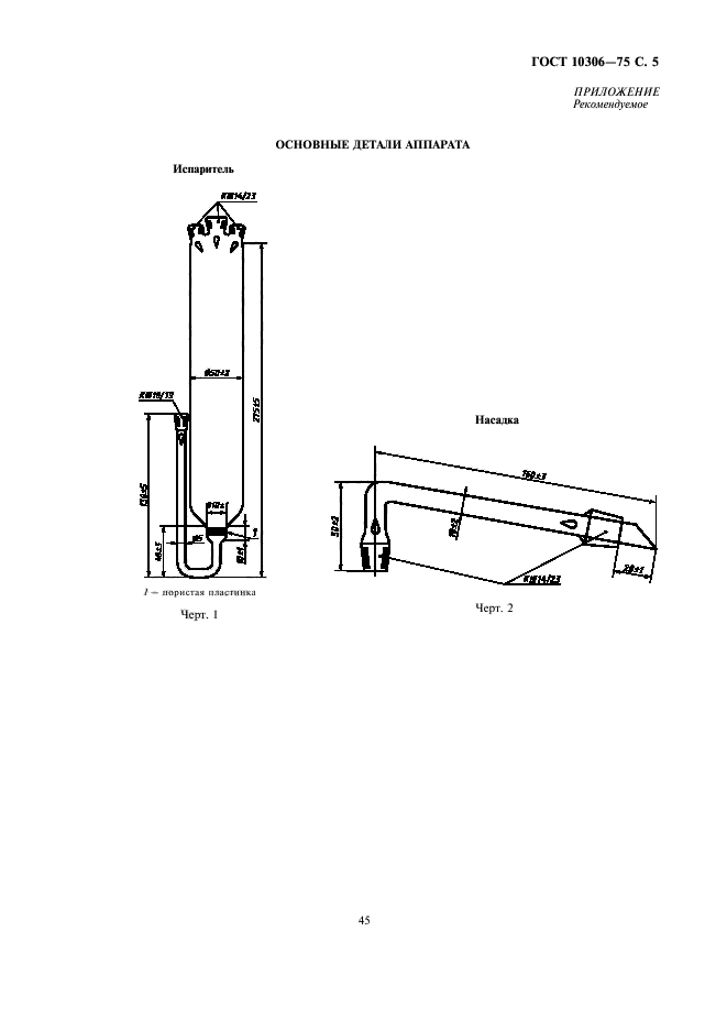 ГОСТ 10306-75,  5.