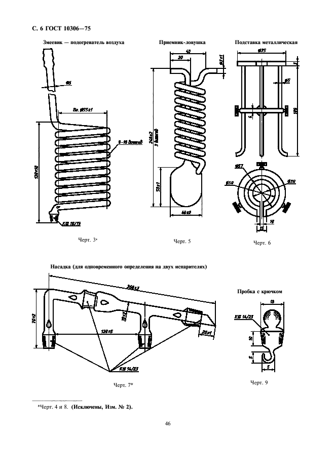 ГОСТ 10306-75,  6.