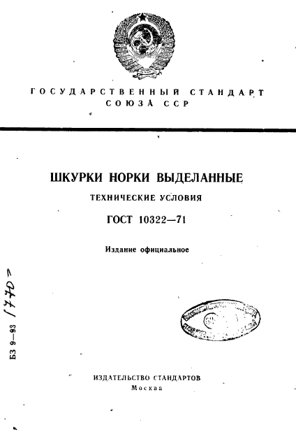 ГОСТ 10322-71,  1.