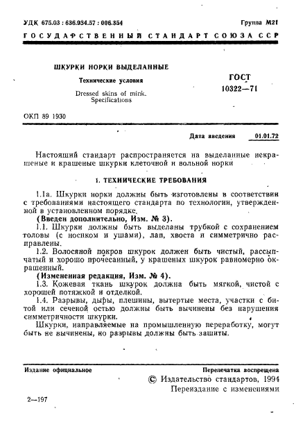 ГОСТ 10322-71,  3.