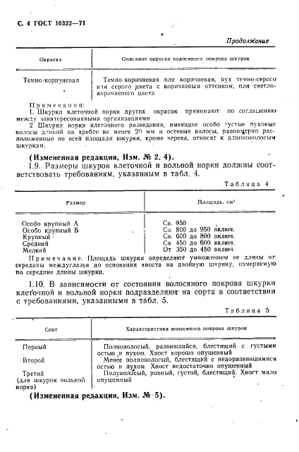 ГОСТ 10322-71,  6.