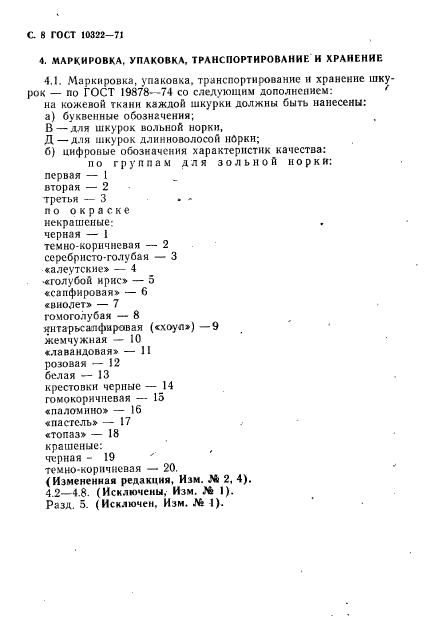 ГОСТ 10322-71,  10.