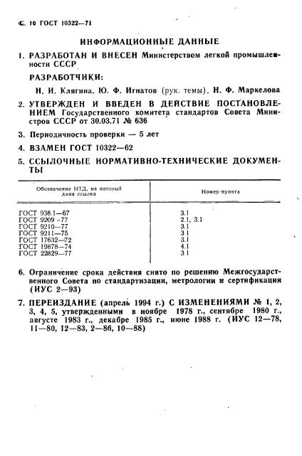 ГОСТ 10322-71,  12.