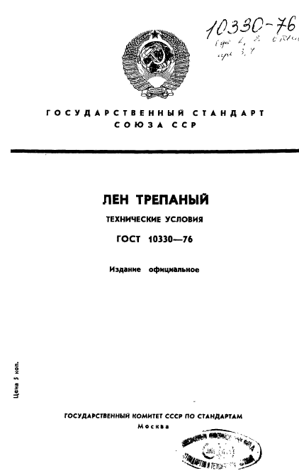 ГОСТ 10330-76,  1.