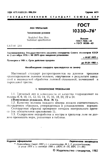 ГОСТ 10330-76,  2.