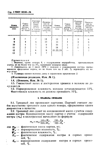 ГОСТ 10330-76,  3.