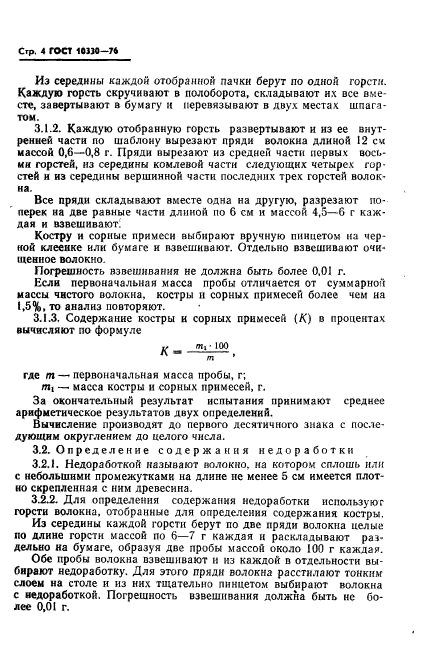 ГОСТ 10330-76,  5.