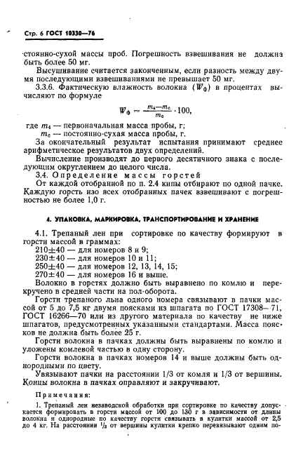 ГОСТ 10330-76,  7.