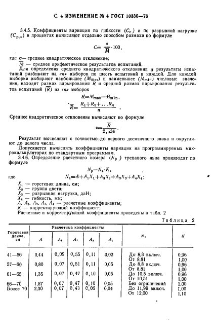 ГОСТ 10330-76,  18.