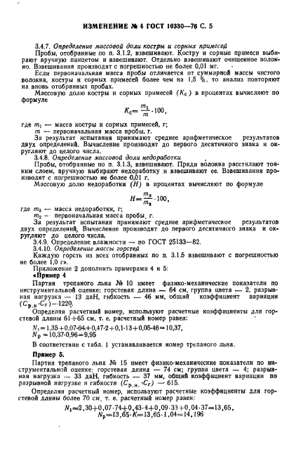 ГОСТ 10330-76,  19.