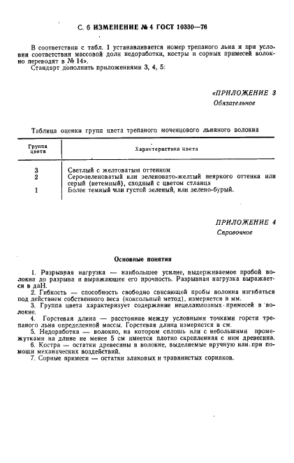 ГОСТ 10330-76,  20.