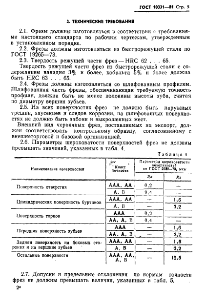 ГОСТ 10331-81,  7.