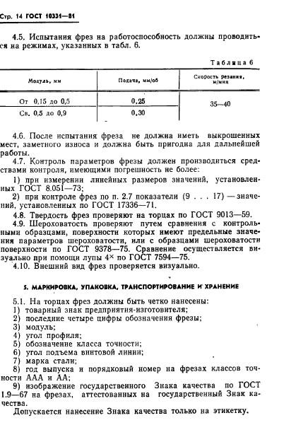 ГОСТ 10331-81,  16.